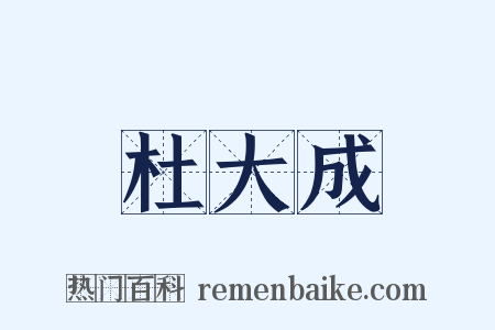 杜大成是什么意思的图片